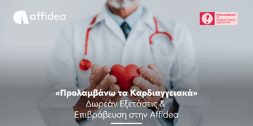 Η Affidea στηρίζει το πρόγραμμα «Προλαμβάνω τα Καρδιαγγειακά» με ειδικό όφελος για τους εξεταζόμενους