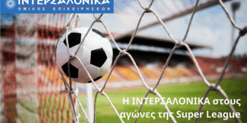Η ΙΝΤΕΡΣΑΛΟΝΙΚΑ στους αγώνες της Super League για 6η συνεχή χρονιά