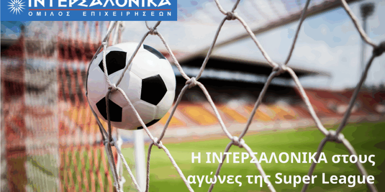 Η ΙΝΤΕΡΣΑΛΟΝΙΚΑ στους αγώνες της Super League για 6η συνεχή χρονιά