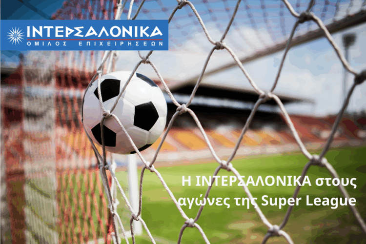 Η ΙΝΤΕΡΣΑΛΟΝΙΚΑ στους αγώνες της Super League για 6η συνεχή χρονιά