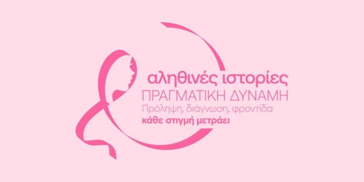 Medifirst – Αθηναϊκή: Δράσεις ενημέρωσης για την πρόληψη του καρκίνου του μαστού
