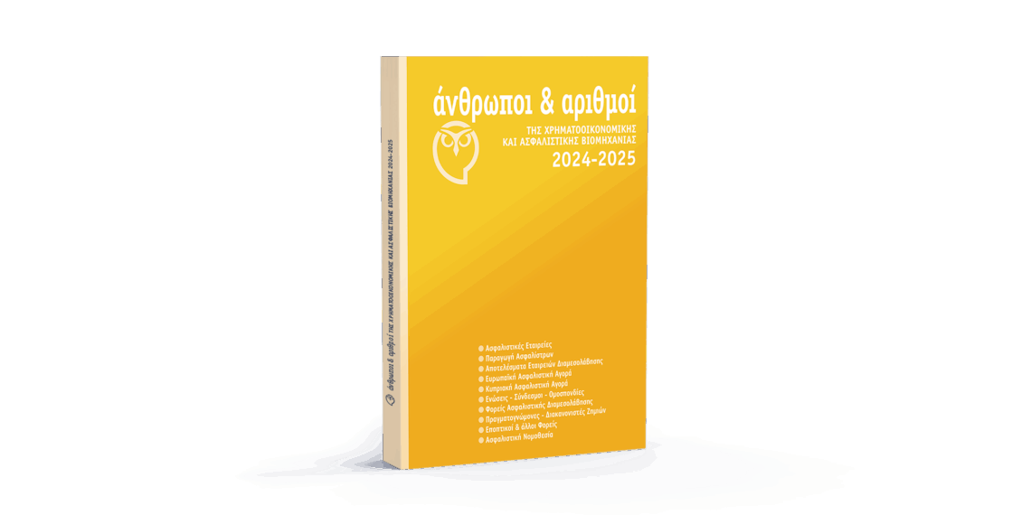 Κυκλοφόρησε η έκδοση “Άνθρωποι & Αριθμοί της Χρηματοοικονομικής και Ασφαλιστικής Βιομηχανίας”
