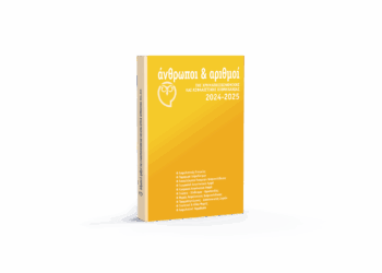 Κυκλοφόρησε η έκδοση “Άνθρωποι & Αριθμοί της Χρηματοοικονομικής και Ασφαλιστικής Βιομηχανίας”