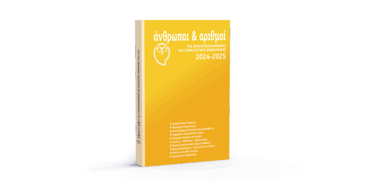 Κυκλοφόρησε η έκδοση “Άνθρωποι & Αριθμοί της Χρηματοοικονομικής και Ασφαλιστικής Βιομηχανίας”