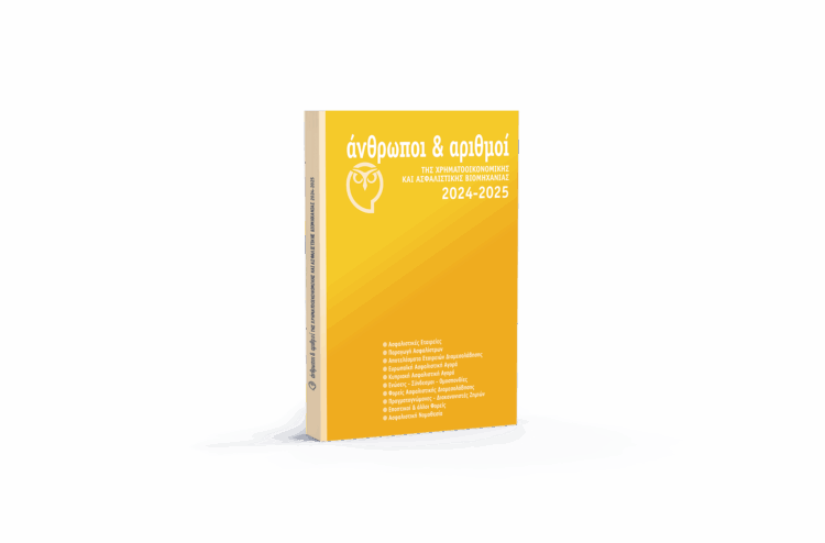 Κυκλοφόρησε η έκδοση “Άνθρωποι & Αριθμοί της Χρηματοοικονομικής και Ασφαλιστικής Βιομηχανίας”