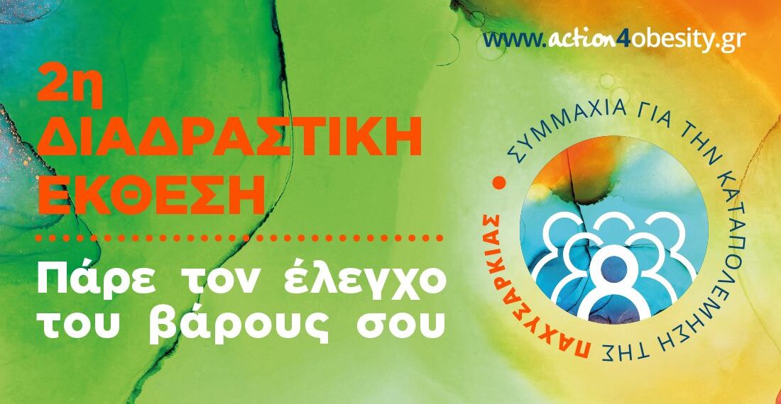 2η Διαδραστική Έκθεση «Πάρε τον Έλεγχο του Βάρους σου»