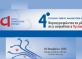 Οι ασφαλίσεις υγείας στο επίκεντρο του 4ου Συνέδριου της ΕΑΕ