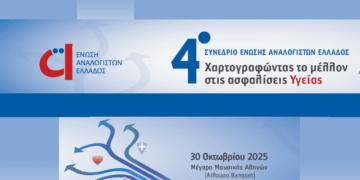 Οι ασφαλίσεις υγείας στο επίκεντρο του 4ου Συνέδριου της ΕΑΕ