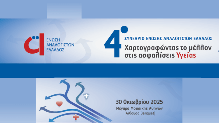 Οι ασφαλίσεις υγείας στο επίκεντρο του 4ου Συνέδριου της ΕΑΕ