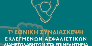 Η 7η Εθνική Συνδιάσκεψη Ασφαλιστικών Διαμεσολαβητών φέτος στην Αθήνα- Ζάππειο Μέγαρο 18 Οκτωβρίου»