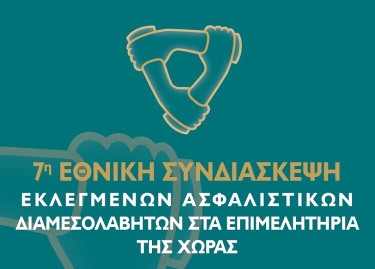 Η 7η Εθνική Συνδιάσκεψη Ασφαλιστικών Διαμεσολαβητών φέτος στην Αθήνα- Ζάππειο Μέγαρο 18 Οκτωβρίου»