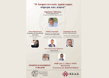 ΠΣΑΣ -ΕΕΑ:  Ο ασφαλιστικός πράκτορας σήμερα και αύριο