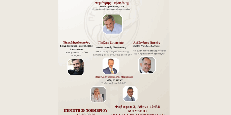 ΠΣΑΣ -ΕΕΑ:  Ο ασφαλιστικός πράκτορας σήμερα και αύριο