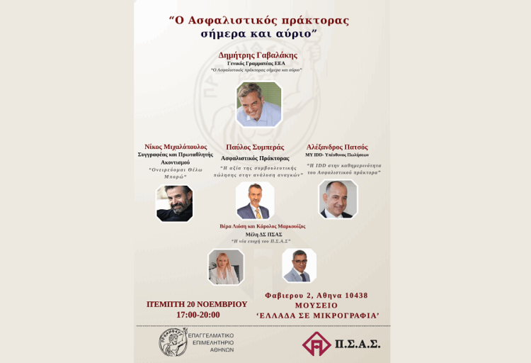 ΠΣΑΣ -ΕΕΑ:  Ο ασφαλιστικός πράκτορας σήμερα και αύριο