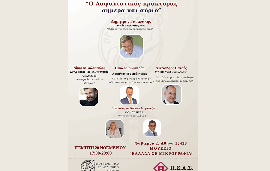 ΠΣΑΣ -ΕΕΑ:  Ο ασφαλιστικός πράκτορας σήμερα και αύριο