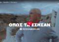 «Όπως τα έζησαν»: Προσωπικές αφηγήσεις για το σεισμό στη Σαντορίνη (video)
