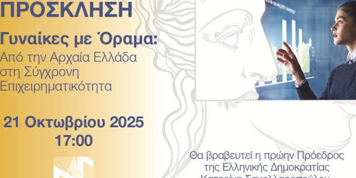 ΕΕΑ: «Γυναίκες με Όραμα: από την Αρχαία Ελλάδα στη Σύγχρονη Πραγματικότητα»