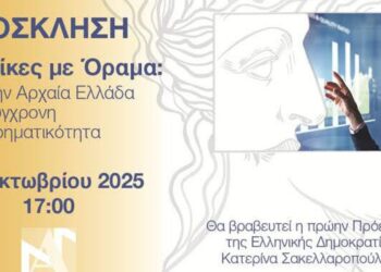 ΕΕΑ: «Γυναίκες με Όραμα: από την Αρχαία Ελλάδα στη Σύγχρονη Πραγματικότητα»