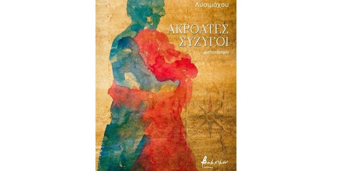 Ακροατές σύζυγοι: Ένα βιβλίο του Τ. Λυσιμάχου