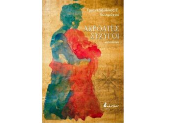 Ακροατές σύζυγοι: Ένα βιβλίο του Τ. Λυσιμάχου