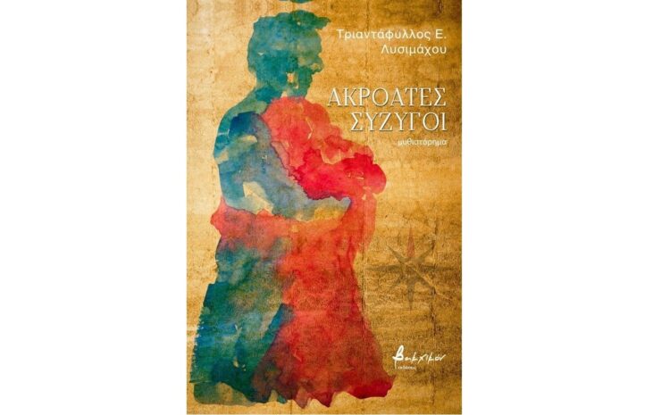 Ακροατές σύζυγοι: Ένα βιβλίο του Τ. Λυσιμάχου