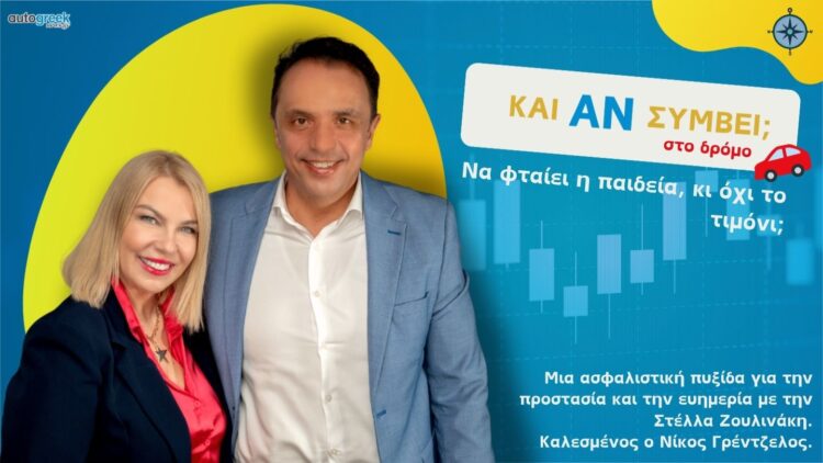 Podcast «Και Αν Συμβεί… στο Δρόμο;»
