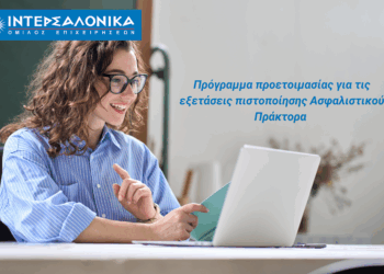 Πρόγραμμα προετοιμασίας για τις εξετάσεις πιστοποίησης Ασφαλιστικού Πράκτορα από τον Όμιλο ΙΝΤΕΡΣΑΛΟΝΙΚΑ