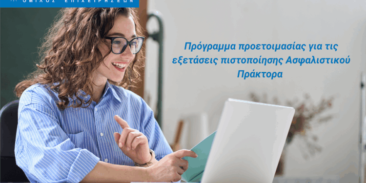 Πρόγραμμα προετοιμασίας για τις εξετάσεις πιστοποίησης Ασφαλιστικού Πράκτορα από τον Όμιλο ΙΝΤΕΡΣΑΛΟΝΙΚΑ