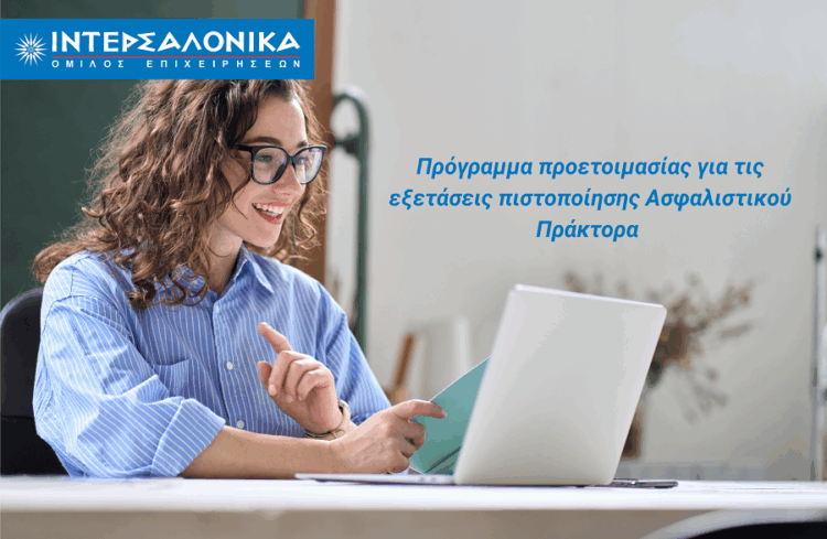Πρόγραμμα προετοιμασίας για τις εξετάσεις πιστοποίησης Ασφαλιστικού Πράκτορα από τον Όμιλο ΙΝΤΕΡΣΑΛΟΝΙΚΑ