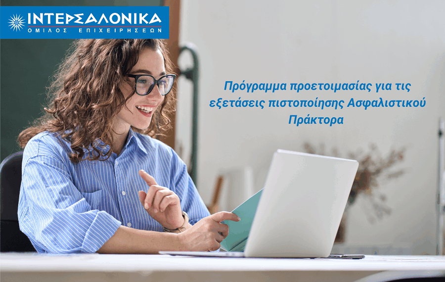Πρόγραμμα προετοιμασίας για τις εξετάσεις πιστοποίησης Ασφαλιστικού Πράκτορα από τον Όμιλο ΙΝΤΕΡΣΑΛΟΝΙΚΑ