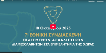 Αύριο η 7η Εθνική Συνδιάσκεψη Διαμεσολαβητών – Θα μεταδοθεί και με live streaming