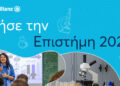 Allianz & Ίδρυμα Μποδοσάκη: Δίπλα στην εκπαίδευση και στους επιστήμονες του αύριο