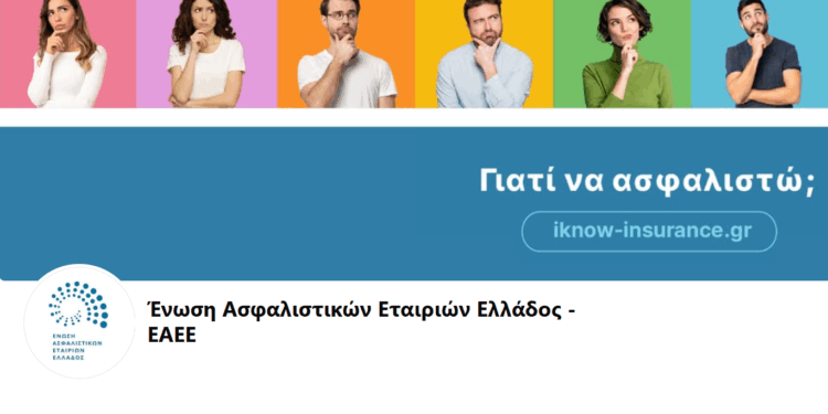 Ημέρα Ασφάλισης: «Μαζί, απέναντι στο απρόβλεπτο»