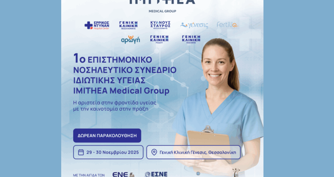 Όμιλος ΗΜΙΤΗΕΑ: Η μεγάλη συνάντηση των νοσηλευτών στη Θεσσαλονίκη
