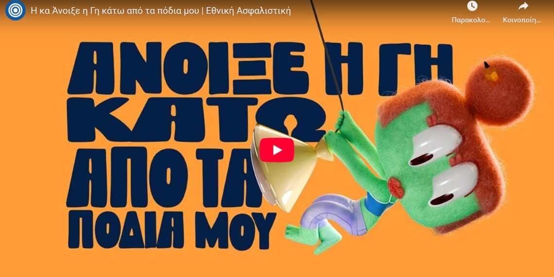 Εθνική Ασφαλιστική: Η κα Άνοιξε η γη κάτω από τα πόδια μου (video)