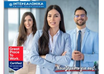 Ο Όμιλος ΙΝΤΕΡΣΑΛΟΝΙΚΑ πιστοποιείται ως Great Place to Work® για τέταρτη συνεχόμενη χρονιά