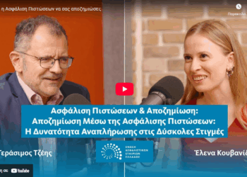 Μπορεί η Ασφάλιση Πιστώσεων να σας αποζημιώσει; (video)