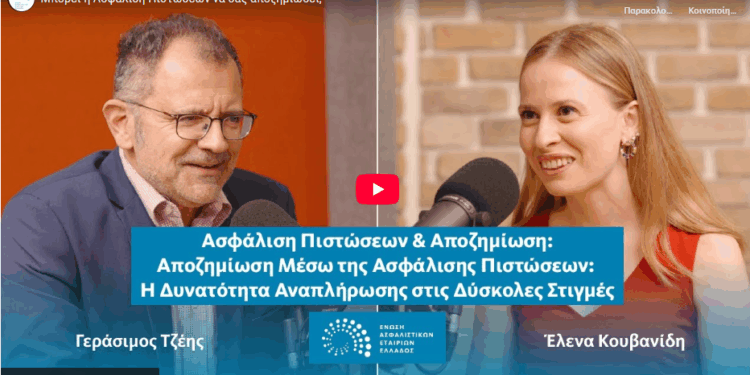 Μπορεί η Ασφάλιση Πιστώσεων να σας αποζημιώσει; (video)