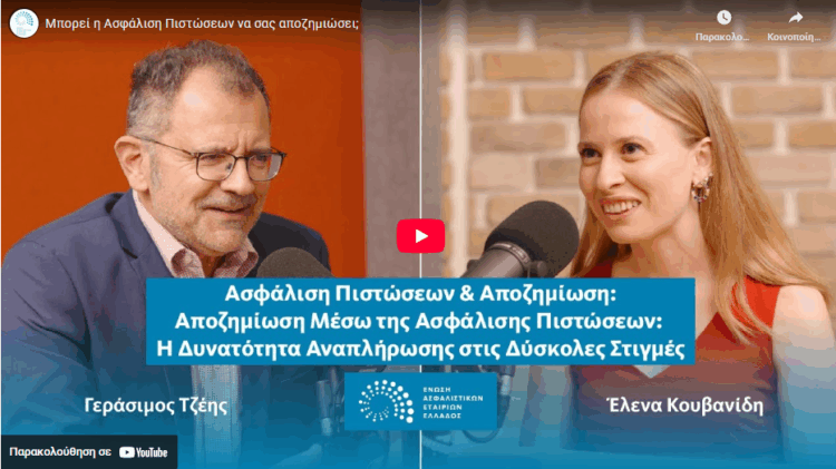 Μπορεί η Ασφάλιση Πιστώσεων να σας αποζημιώσει; (video)