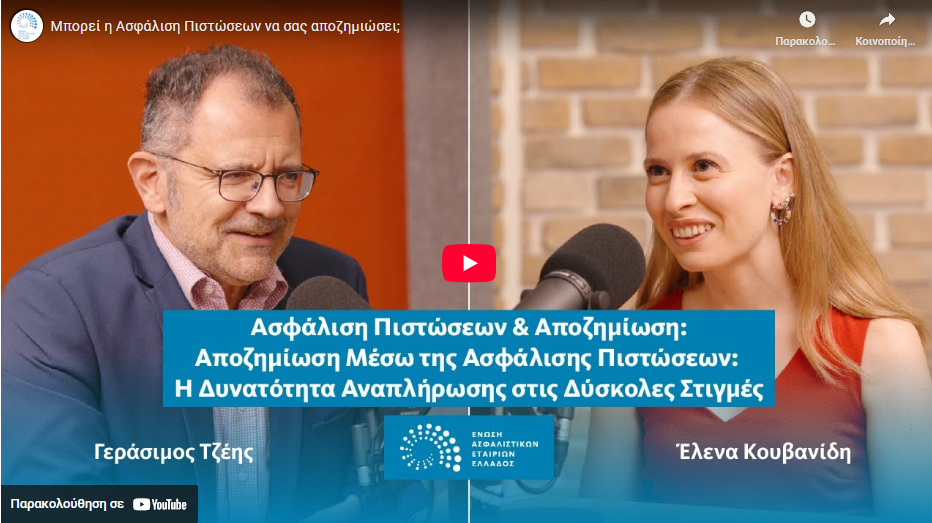 Μπορεί η Ασφάλιση Πιστώσεων να σας αποζημιώσει; (video)