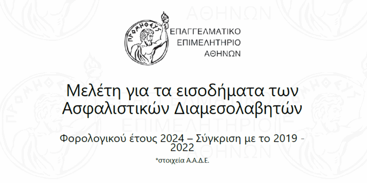 Τι δείχνει η μελέτη για τα εισοδήματα των ασφαλιστικών διαμεσολαβητών