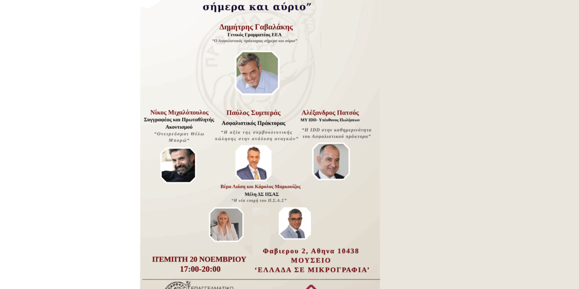 ΠΣΑΣ – ΕΕΑ: Στις 20/11 «Ο ασφαλιστικός πράκτορας σήμερα και αύριο»