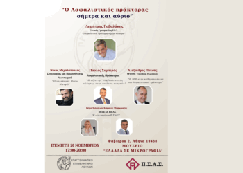 ΠΣΑΣ – ΕΕΑ: Στις 20/11 «Ο ασφαλιστικός πράκτορας σήμερα και αύριο»