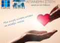 Το ΠΑΡΟΝ στηρίζει το έργο της “Απάνεμης Στέγης”