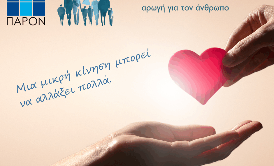 Το ΠΑΡΟΝ στηρίζει το έργο της “Απάνεμης Στέγης”