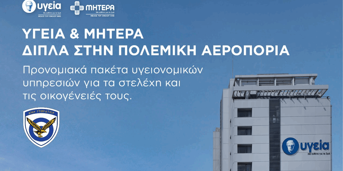 Προσφορά του ΥΓΕΙΑ προς την Πολεμική Αεροπορία