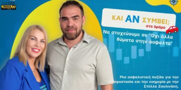 Podcast «Και Αν Συμβεί»: “Όχι άλλα θύματα στην άσφαλτο”