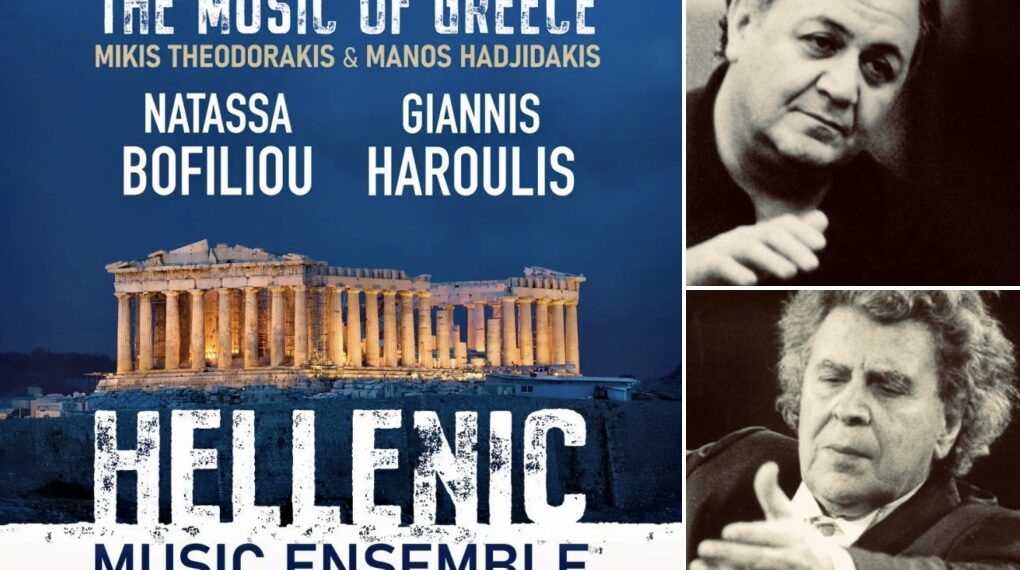 Μ. Θεοδωράκης – Μ. Χατζηδάκις και η απόδοση χρήσης ενός ανεκτίμητου κεφαλαίου του σύγχρονου πολιτισμού μας 