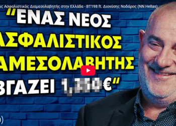 Δ. Νοδάρος: Αξίζει να γίνεις ασφαλιστικός διαμεσολαβητής; (video)