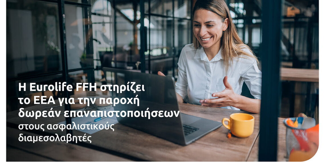 H Eurolife FFH στηρίζει το ΕΕΑ για την παροχή δωρεάν επαναπιστοποιήσεων